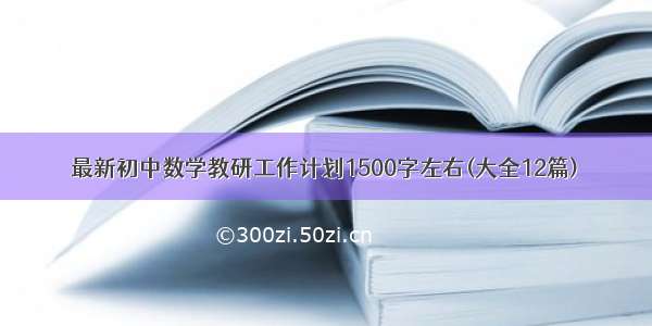 最新初中数学教研工作计划1500字左右(大全12篇)