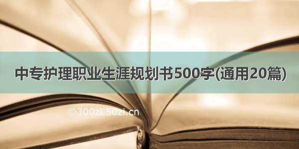 中专护理职业生涯规划书500字(通用20篇)