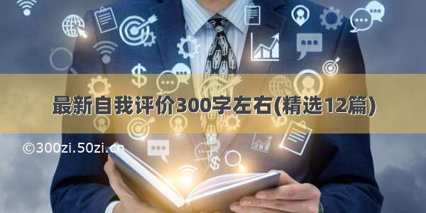 最新自我评价300字左右(精选12篇)