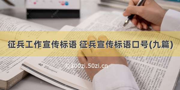 征兵工作宣传标语 征兵宣传标语口号(九篇)