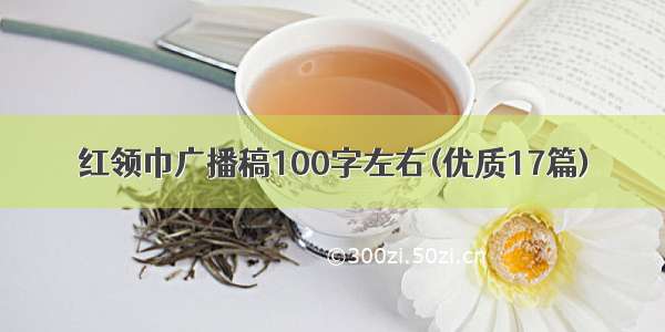 红领巾广播稿100字左右(优质17篇)