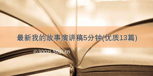 最新我的故事演讲稿5分钟(优质13篇)