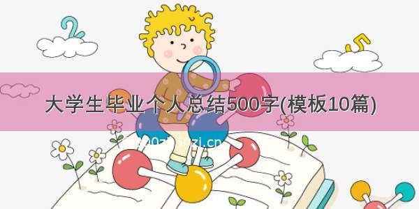 大学生毕业个人总结500字(模板10篇)