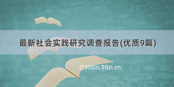 最新社会实践研究调查报告(优质9篇)