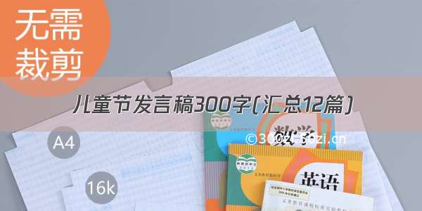 儿童节发言稿300字(汇总12篇)