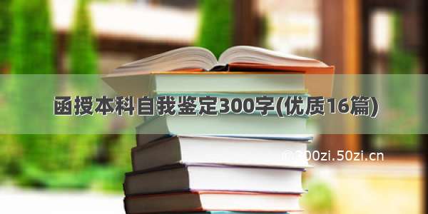 函授本科自我鉴定300字(优质16篇)