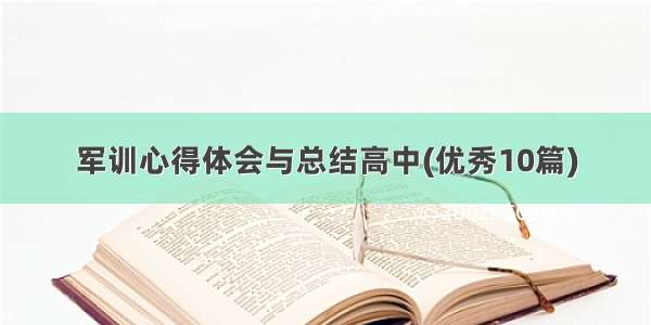 军训心得体会与总结高中(优秀10篇)