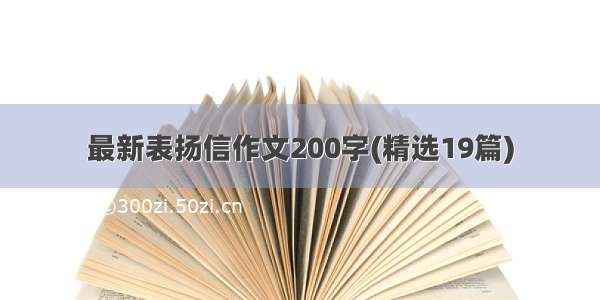 最新表扬信作文200字(精选19篇)