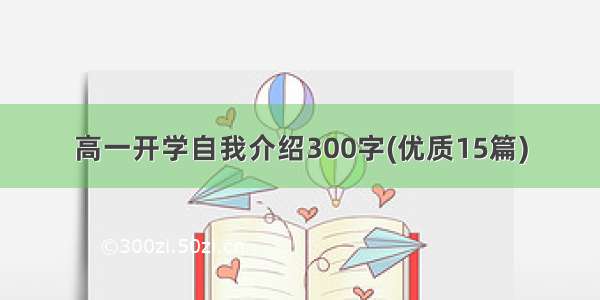 高一开学自我介绍300字(优质15篇)