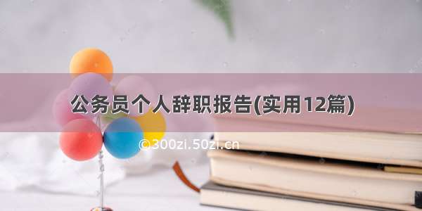 公务员个人辞职报告(实用12篇)