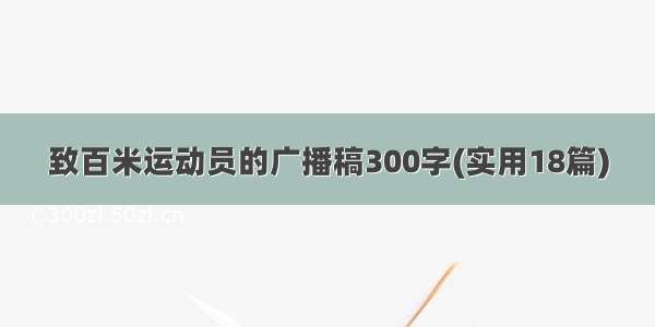 致百米运动员的广播稿300字(实用18篇)