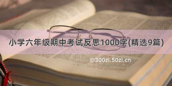 小学六年级期中考试反思1000字(精选9篇)