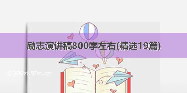 励志演讲稿800字左右(精选19篇)