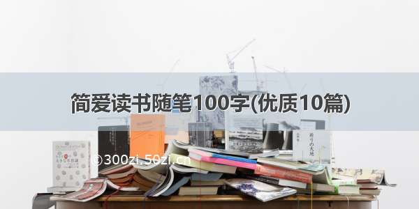 简爱读书随笔100字(优质10篇)