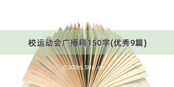 校运动会广播稿150字(优秀9篇)