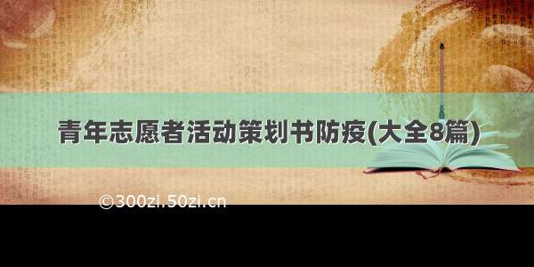 青年志愿者活动策划书防疫(大全8篇)