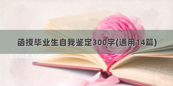 函授毕业生自我鉴定300字(通用14篇)