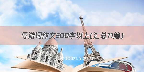 导游词作文500字以上(汇总11篇)