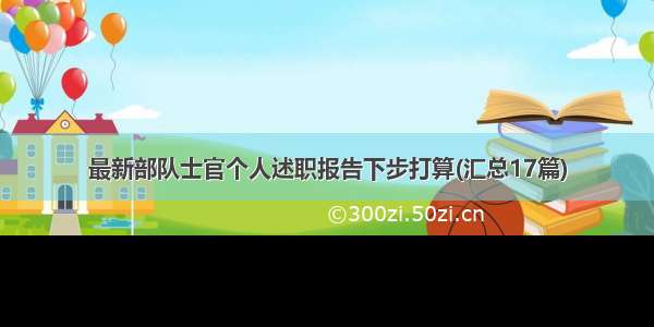 最新部队士官个人述职报告下步打算(汇总17篇)