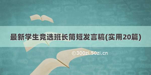 最新学生竞选班长简短发言稿(实用20篇)