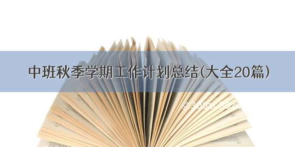 中班秋季学期工作计划总结(大全20篇)