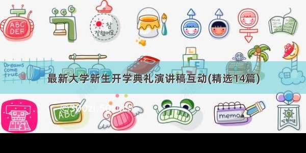 最新大学新生开学典礼演讲稿互动(精选14篇)