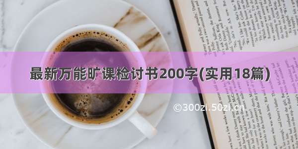 最新万能旷课检讨书200字(实用18篇)