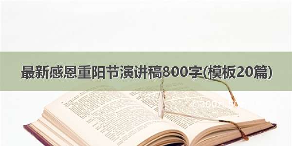 最新感恩重阳节演讲稿800字(模板20篇)