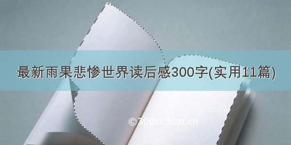 最新雨果悲惨世界读后感300字(实用11篇)