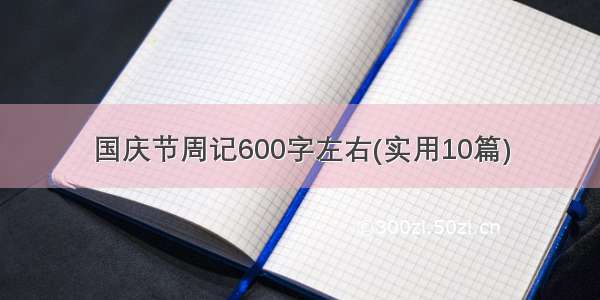 国庆节周记600字左右(实用10篇)