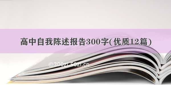 高中自我陈述报告300字(优质12篇)