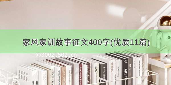 家风家训故事征文400字(优质11篇)