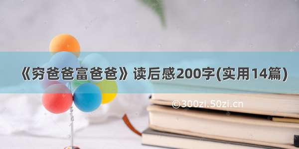 《穷爸爸富爸爸》读后感200字(实用14篇)