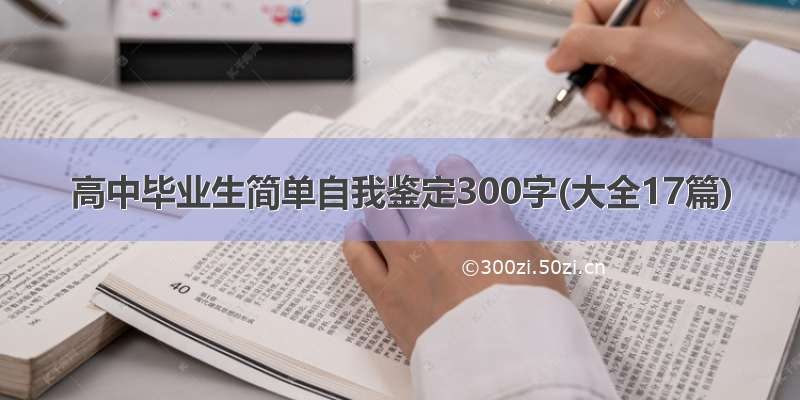 高中毕业生简单自我鉴定300字(大全17篇)