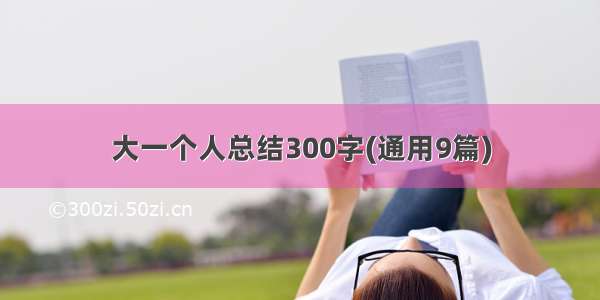 大一个人总结300字(通用9篇)