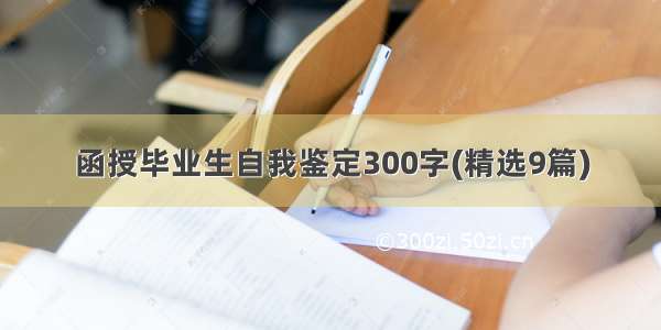 函授毕业生自我鉴定300字(精选9篇)