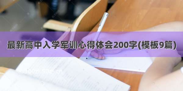 最新高中入学军训心得体会200字(模板9篇)