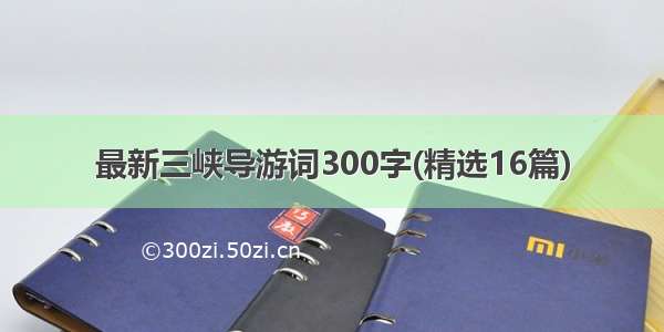 最新三峡导游词300字(精选16篇)