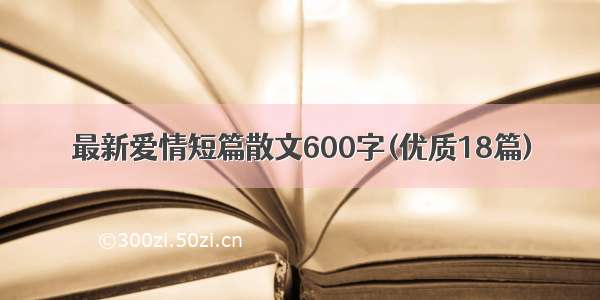 最新爱情短篇散文600字(优质18篇)