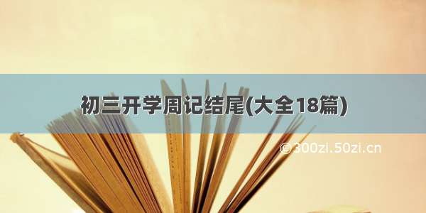 初三开学周记结尾(大全18篇)