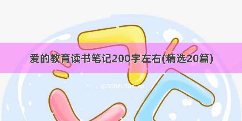 爱的教育读书笔记200字左右(精选20篇)