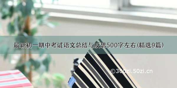 最新初一期中考试语文总结与反思500字左右(精选9篇)