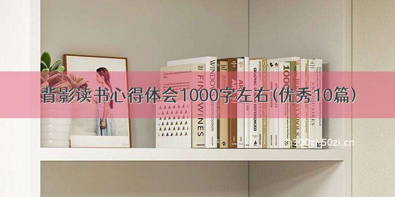 背影读书心得体会1000字左右(优秀10篇)