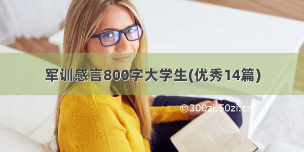 军训感言800字大学生(优秀14篇)