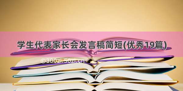 学生代表家长会发言稿简短(优秀19篇)