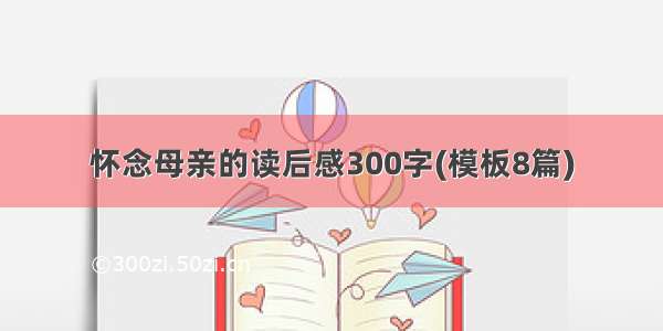 怀念母亲的读后感300字(模板8篇)