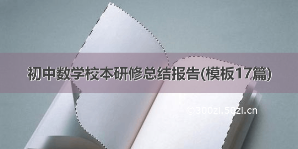 初中数学校本研修总结报告(模板17篇)