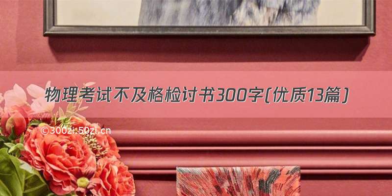 物理考试不及格检讨书300字(优质13篇)