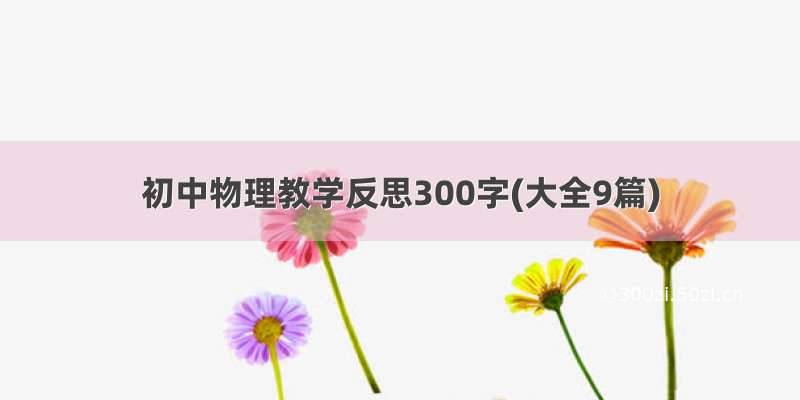 初中物理教学反思300字(大全9篇)