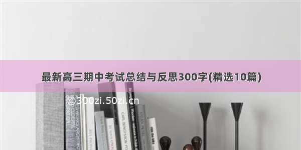 最新高三期中考试总结与反思300字(精选10篇)